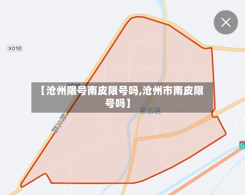 【沧州限号南皮限号吗,沧州市南皮限号吗】