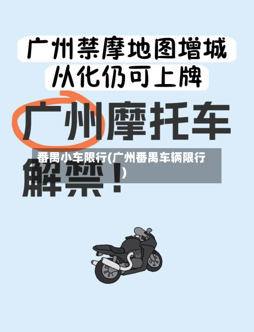 番禺小车限行(广州番禺车辆限行)-第2张图片