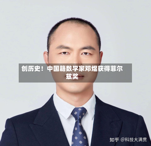 创历史!中国籍数学家邓煜获得菲尔兹奖-第3张图片