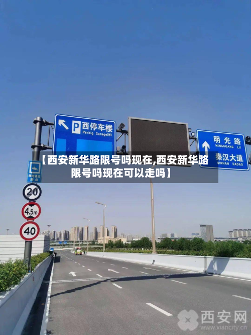 【西安新华路限号吗现在,西安新华路限号吗现在可以走吗】-第2张图片