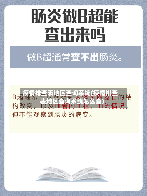 疫情排查表地区查询系统(疫情排查表地区查询系统怎么查)