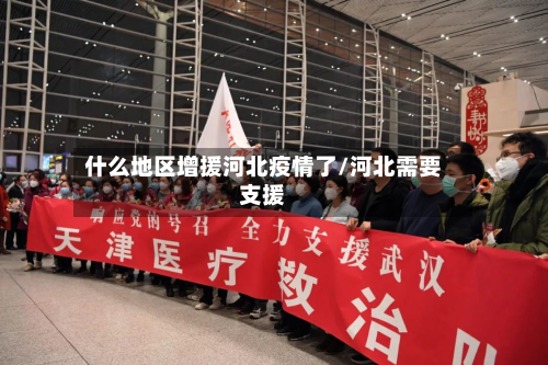 什么地区增援河北疫情了/河北需要支援