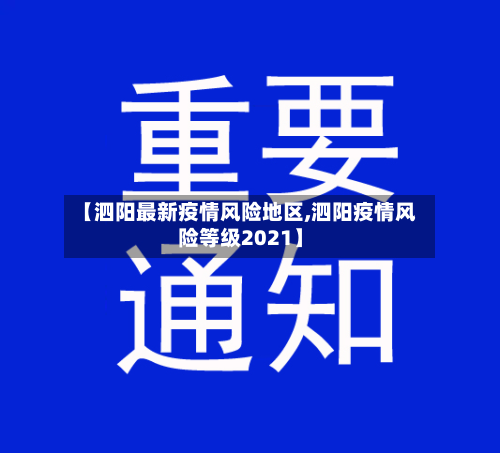 【泗阳最新疫情风险地区,泗阳疫情风险等级2021】-第3张图片