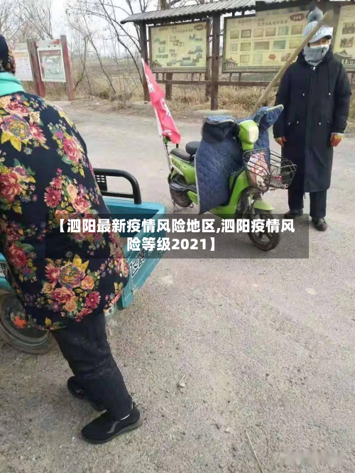 【泗阳最新疫情风险地区,泗阳疫情风险等级2021】-第2张图片