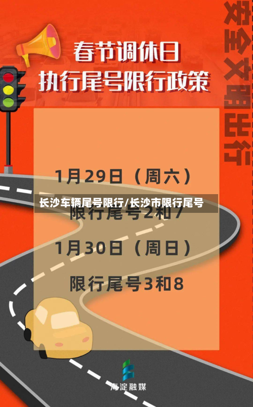 长沙车辆尾号限行/长沙市限行尾号
