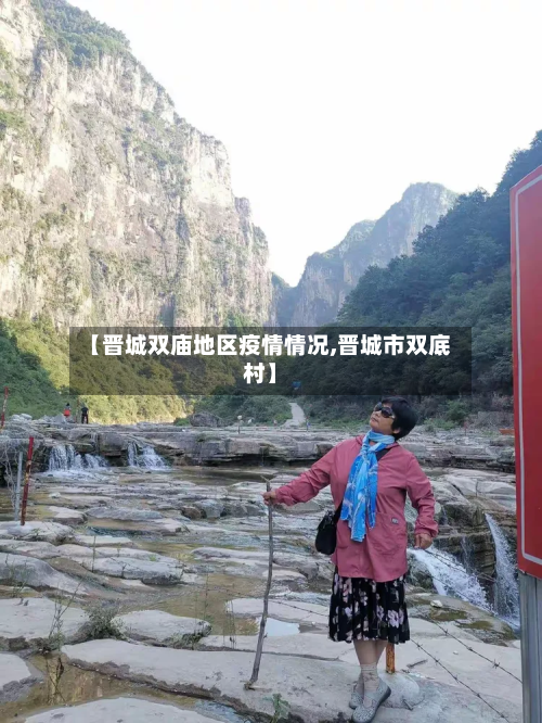 【晋城双庙地区疫情情况,晋城市双底村】-第2张图片