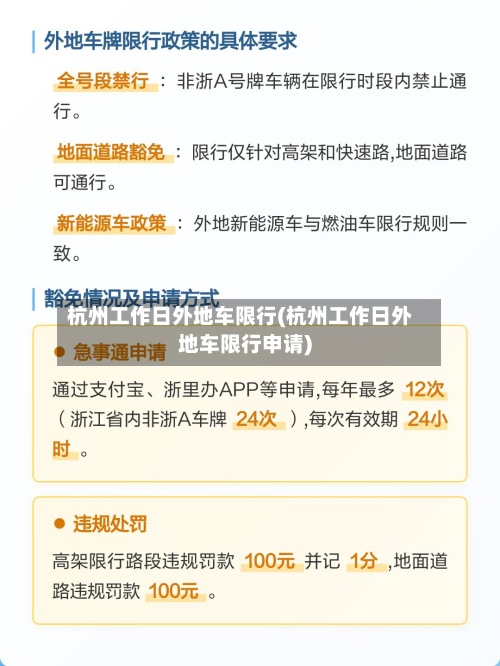 杭州工作日外地车限行(杭州工作日外地车限行申请)