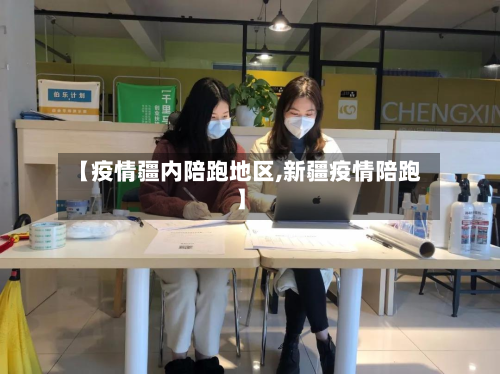 【疫情疆内陪跑地区,新疆疫情陪跑】
