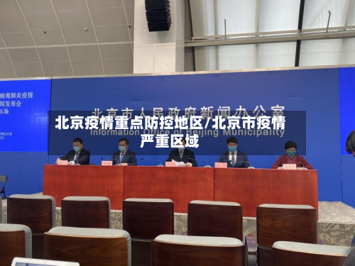 北京疫情重点防控地区/北京市疫情严重区域