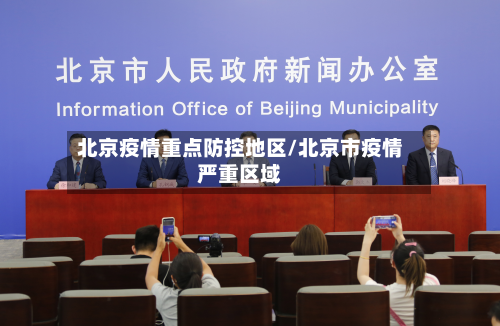 北京疫情重点防控地区/北京市疫情严重区域-第3张图片
