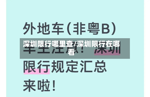 深圳限行哪里查/深圳限行在哪看