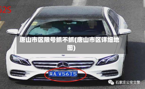 唐山市区限号抓不抓(唐山市区详细地图)-第2张图片