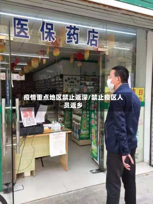 疫情重点地区禁止返深/禁止疫区人员返乡