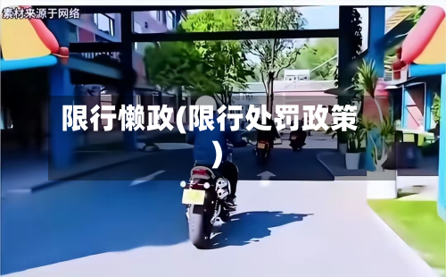 限行懒政(限行处罚政策)-第2张图片