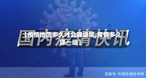 【疫情地区多久才会降级呢,疫情多久降一级】