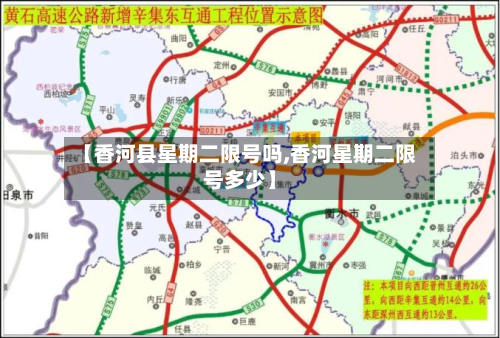 【香河县星期二限号吗,香河星期二限号多少】-第2张图片