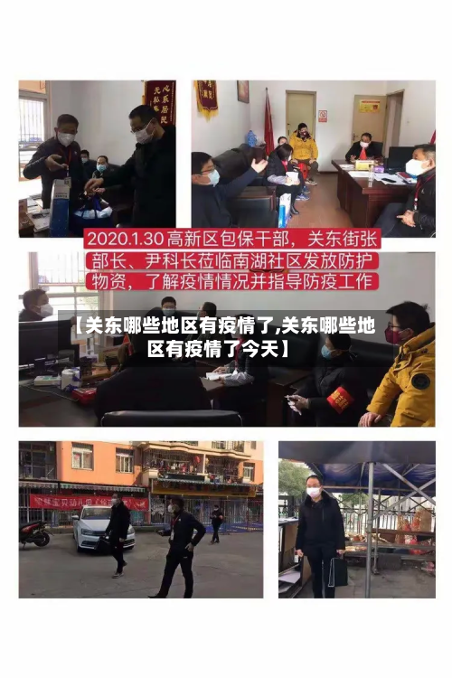 【关东哪些地区有疫情了,关东哪些地区有疫情了今天】