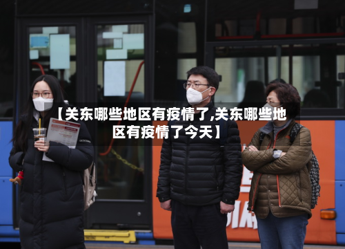 【关东哪些地区有疫情了,关东哪些地区有疫情了今天】-第3张图片
