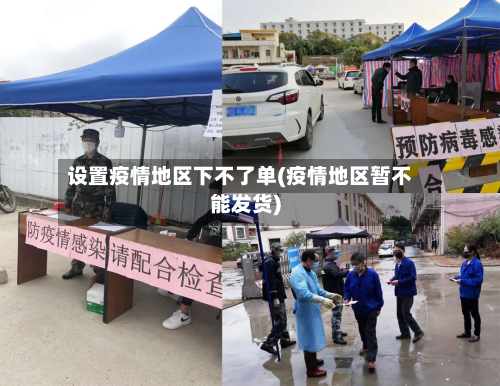 设置疫情地区下不了单(疫情地区暂不能发货)-第2张图片