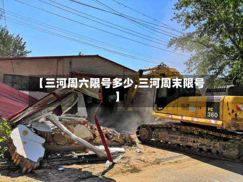 【三河周六限号多少,三河周末限号】-第2张图片