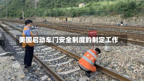 美国启动车门安全制度的制定工作-第2张图片