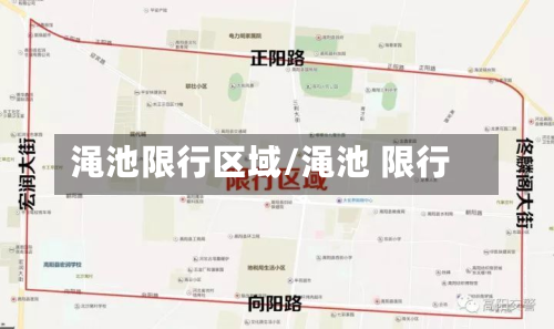 渑池限行区域/渑池 限行