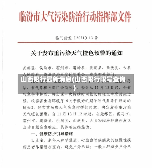 山西限行最新消息(山西限行限号查询)-第2张图片