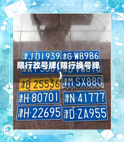 限行改号牌(限行换号牌)