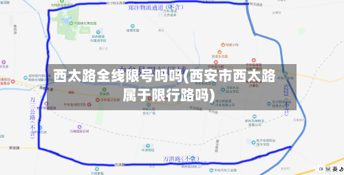西太路全线限号吗吗(西安市西太路属于限行路吗)-第3张图片