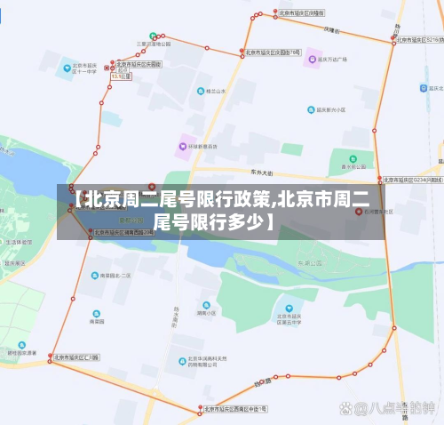 【北京周二尾号限行政策,北京市周二尾号限行多少】-第2张图片
