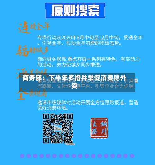 商务部：下半年多措并举促消费稳外资