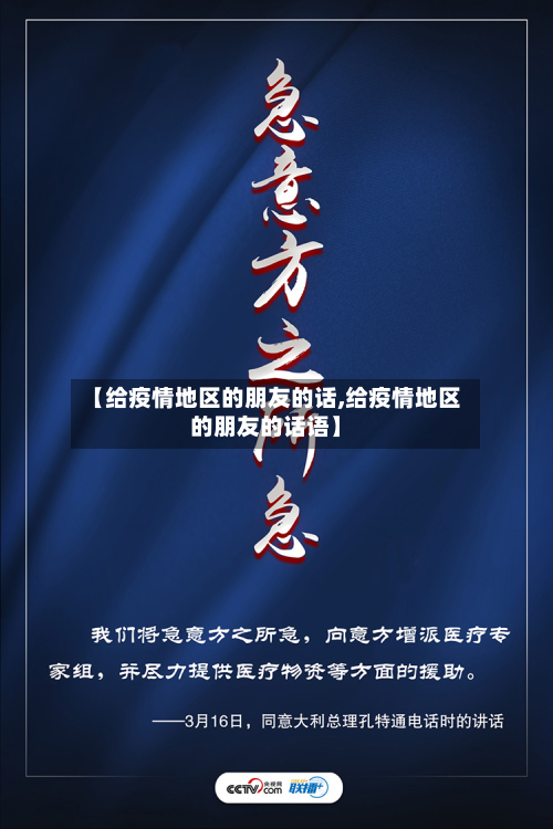 【给疫情地区的朋友的话,给疫情地区的朋友的话语】-第3张图片