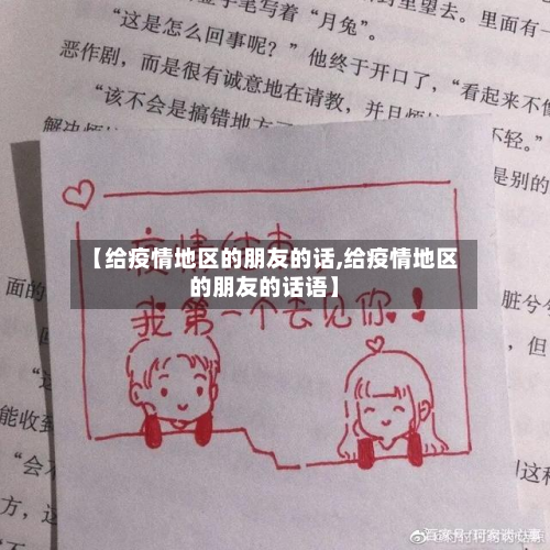 【给疫情地区的朋友的话,给疫情地区的朋友的话语】