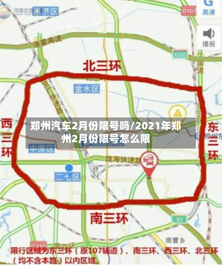 郑州汽车2月份限号吗/2021年郑州2月份限号怎么限-第2张图片