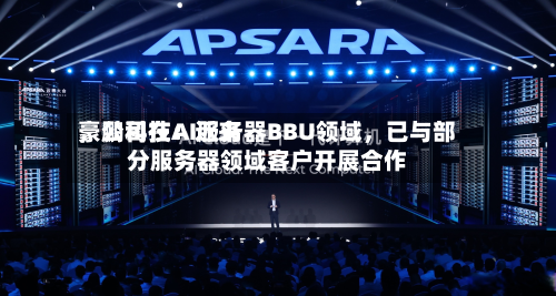 豪鹏科技：近来，公司在AI服务器BBU领域，已与部分服务器领域客户开展合作