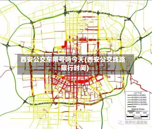 西安公交车限号吗今天(西安公交线路限行时间)-第3张图片