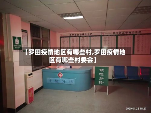 【罗田疫情地区有哪些村,罗田疫情地区有哪些村委会】-第2张图片