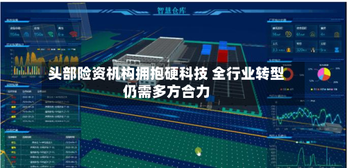 头部险资机构拥抱硬科技 全行业转型仍需多方合力