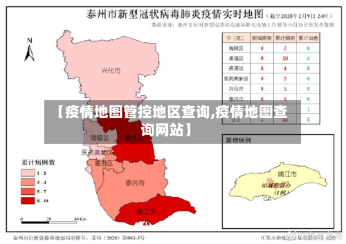 【疫情地图管控地区查询,疫情地图查询网站】