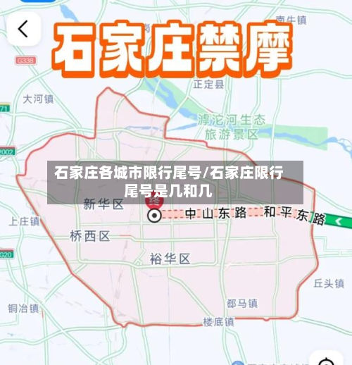 石家庄各城市限行尾号/石家庄限行尾号是几和几-第2张图片