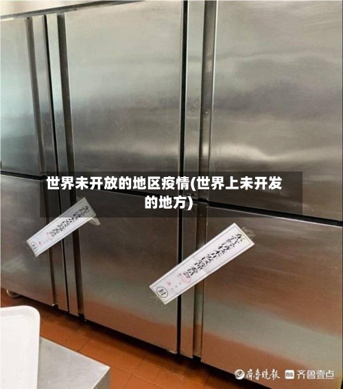 世界未开放的地区疫情(世界上未开发的地方)-第2张图片