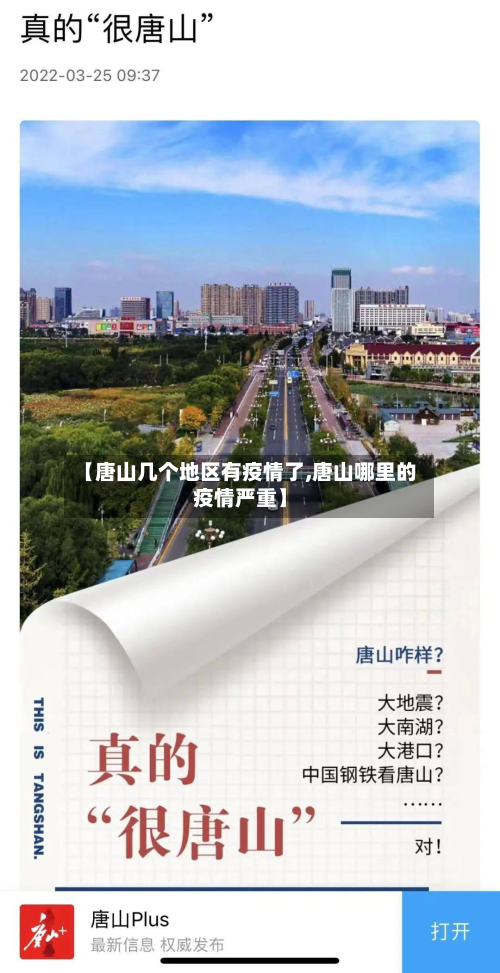 【唐山几个地区有疫情了,唐山哪里的疫情严重】