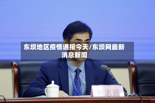 东坝地区疫情通报今天/东坝网最新消息新闻