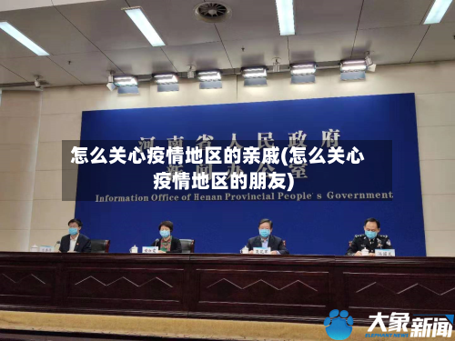 怎么关心疫情地区的亲戚(怎么关心疫情地区的朋友)-第3张图片