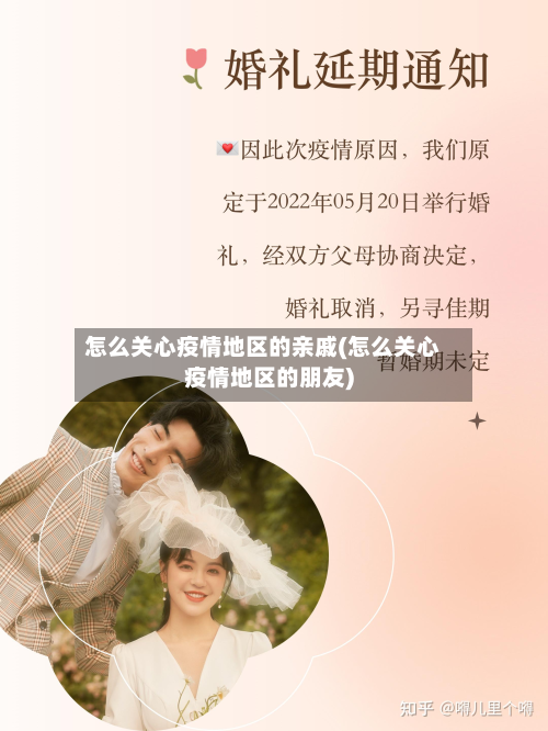 怎么关心疫情地区的亲戚(怎么关心疫情地区的朋友)