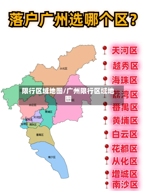 限行区域地图/广州限行区域地图-第3张图片