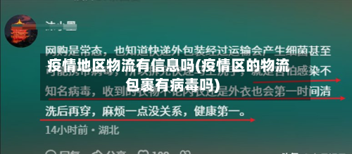 疫情地区物流有信息吗(疫情区的物流包裹有病毒吗)