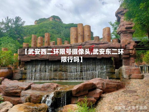 【武安西二环限号摄像头,武安东二环限行吗】-第2张图片