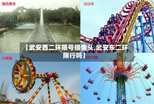 【武安西二环限号摄像头,武安东二环限行吗】