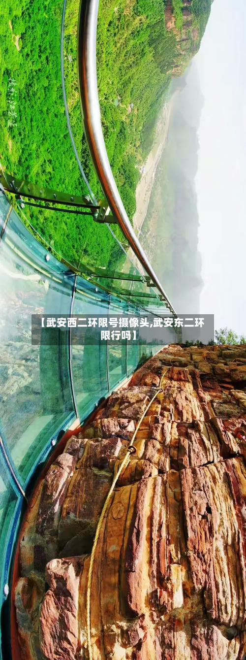 【武安西二环限号摄像头,武安东二环限行吗】-第3张图片